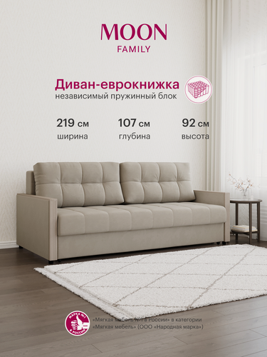 Изображение товара Диван-кровать раскладной еврокнижка MOON FAMILY 135 велюр светло-бежевый, Независимый пружинный блок , 219х107х92 см
