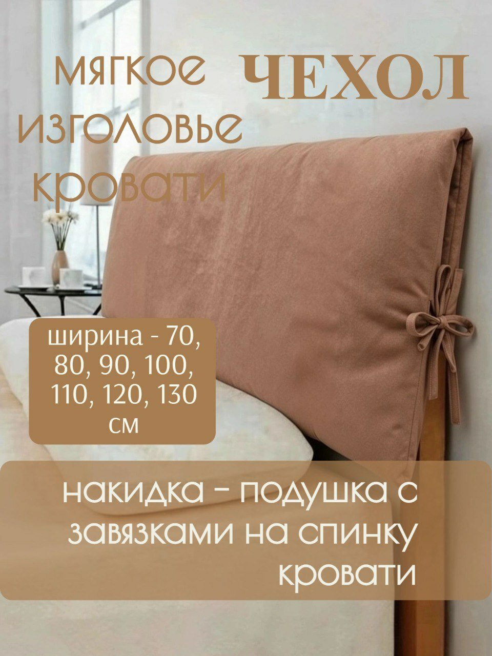 Изголовье для кровати мягкое 110*108 см, накидка, подушка велюровая с наполнителем синтепон 3 см, бежево-кофейный