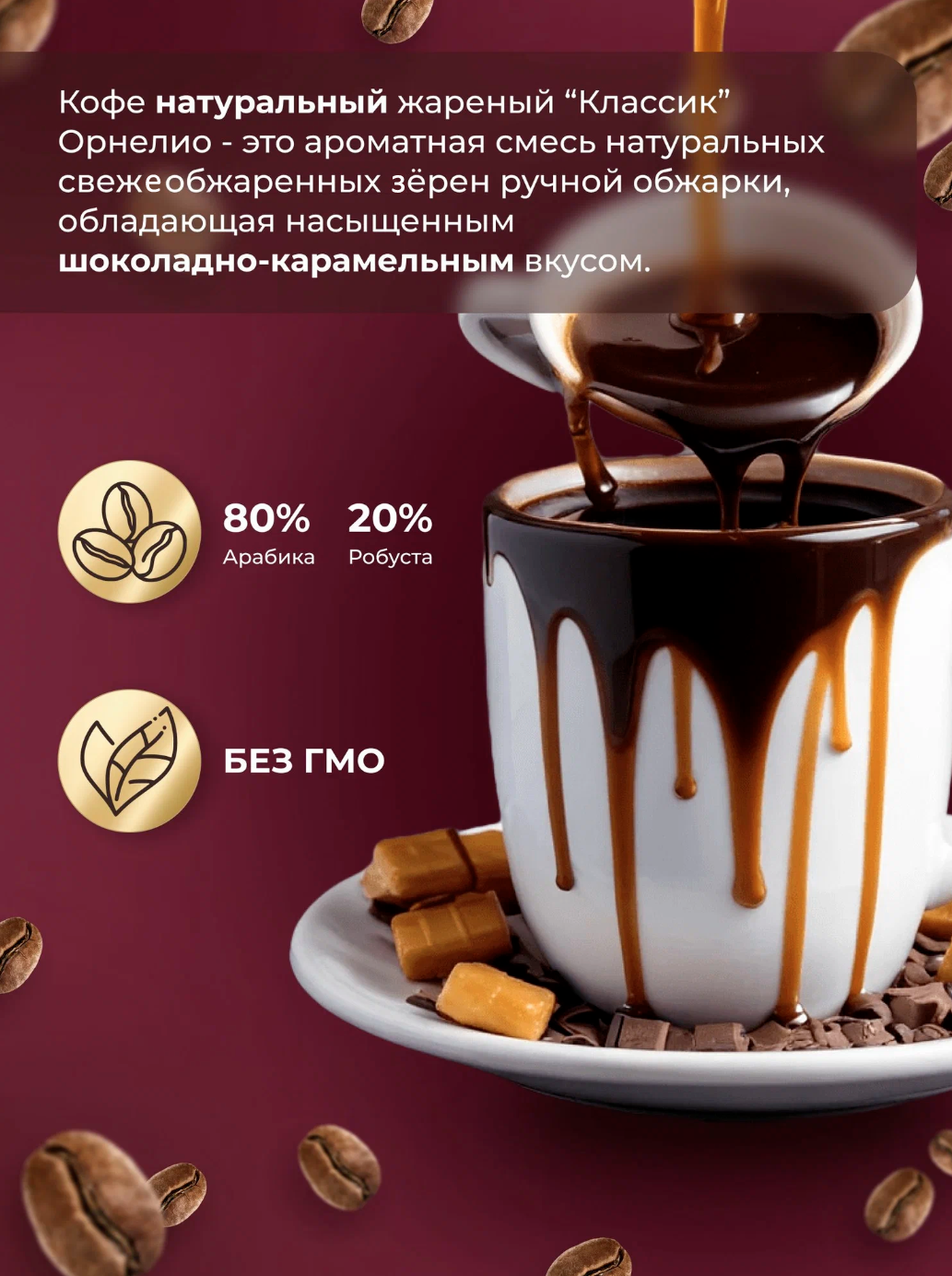 Кофе в зернах "Классик" Орнелио, 1 кг, арабика 80%, робуста 20%, средняя обжарка — фото 4