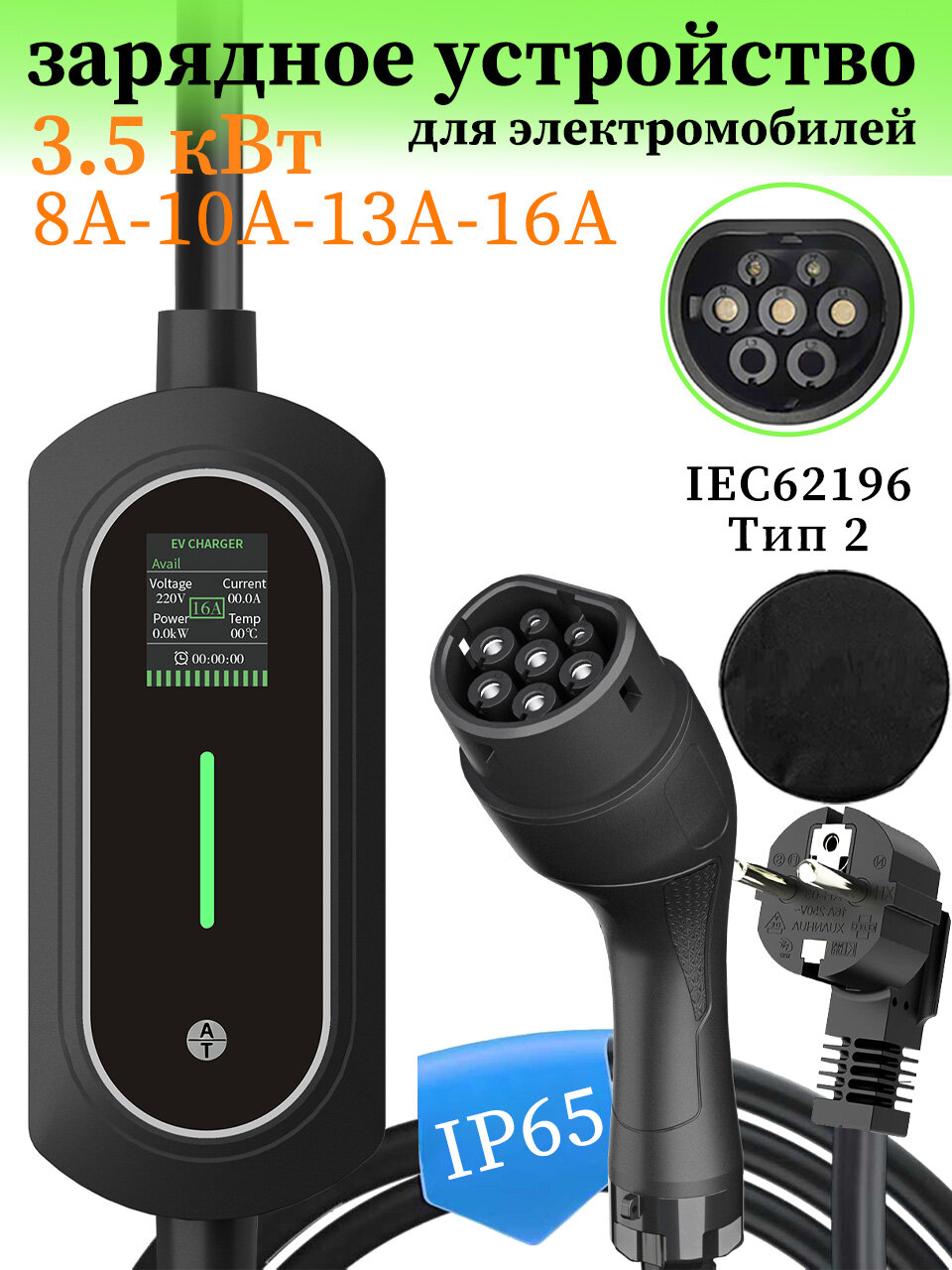 Портативное зарядное устройство для электромобиля Type 2 IEC62196 3.5 кВт 1 фаза регулировка тока 8/10/13/16A IP55