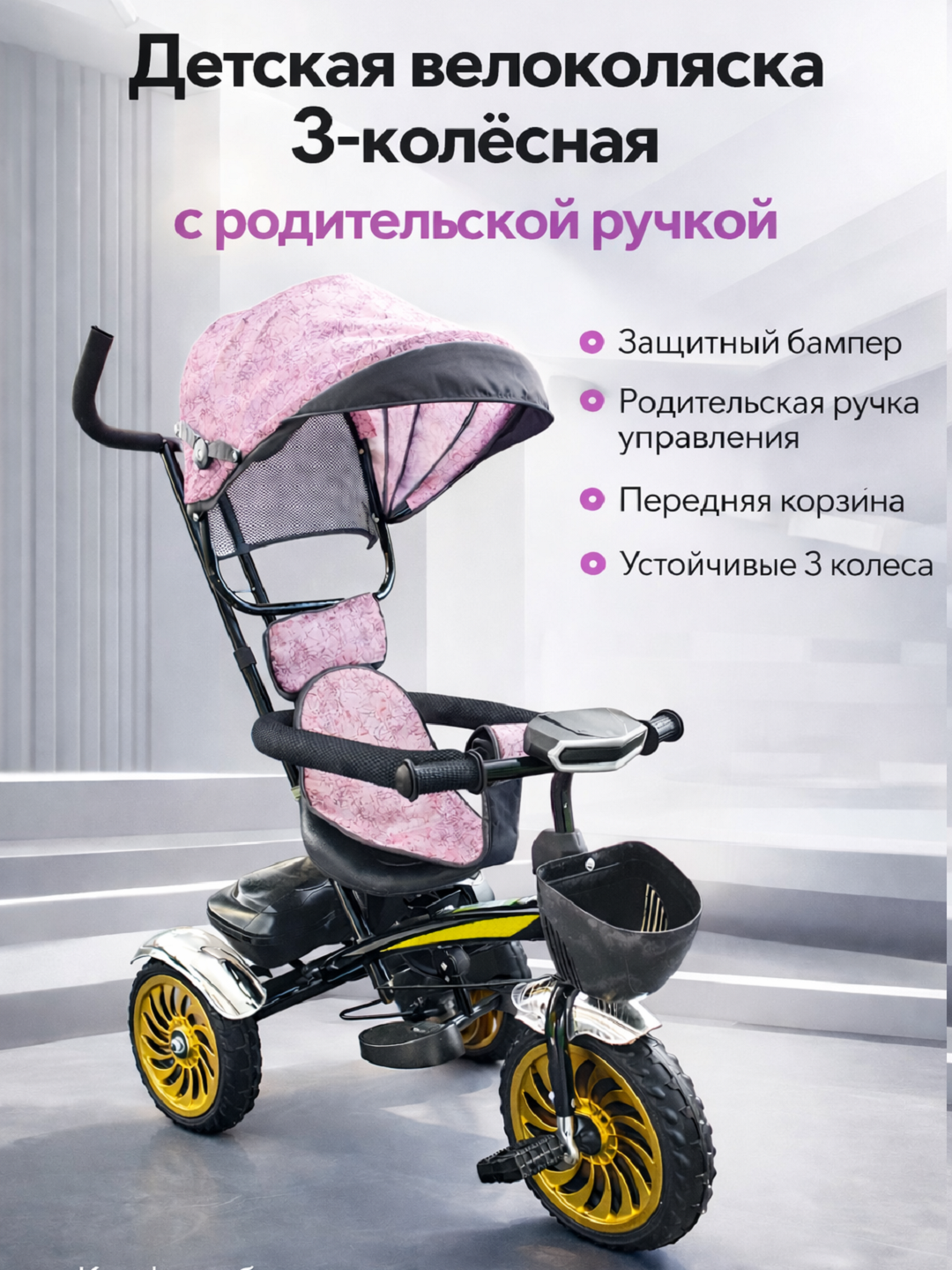 Детская велоколяска с зонтиком, багажником, корзинкой и ручкой для родителей