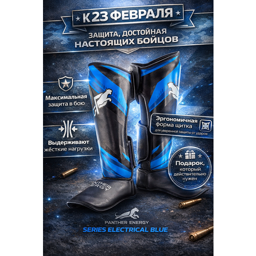 Щитки Panther Energy 