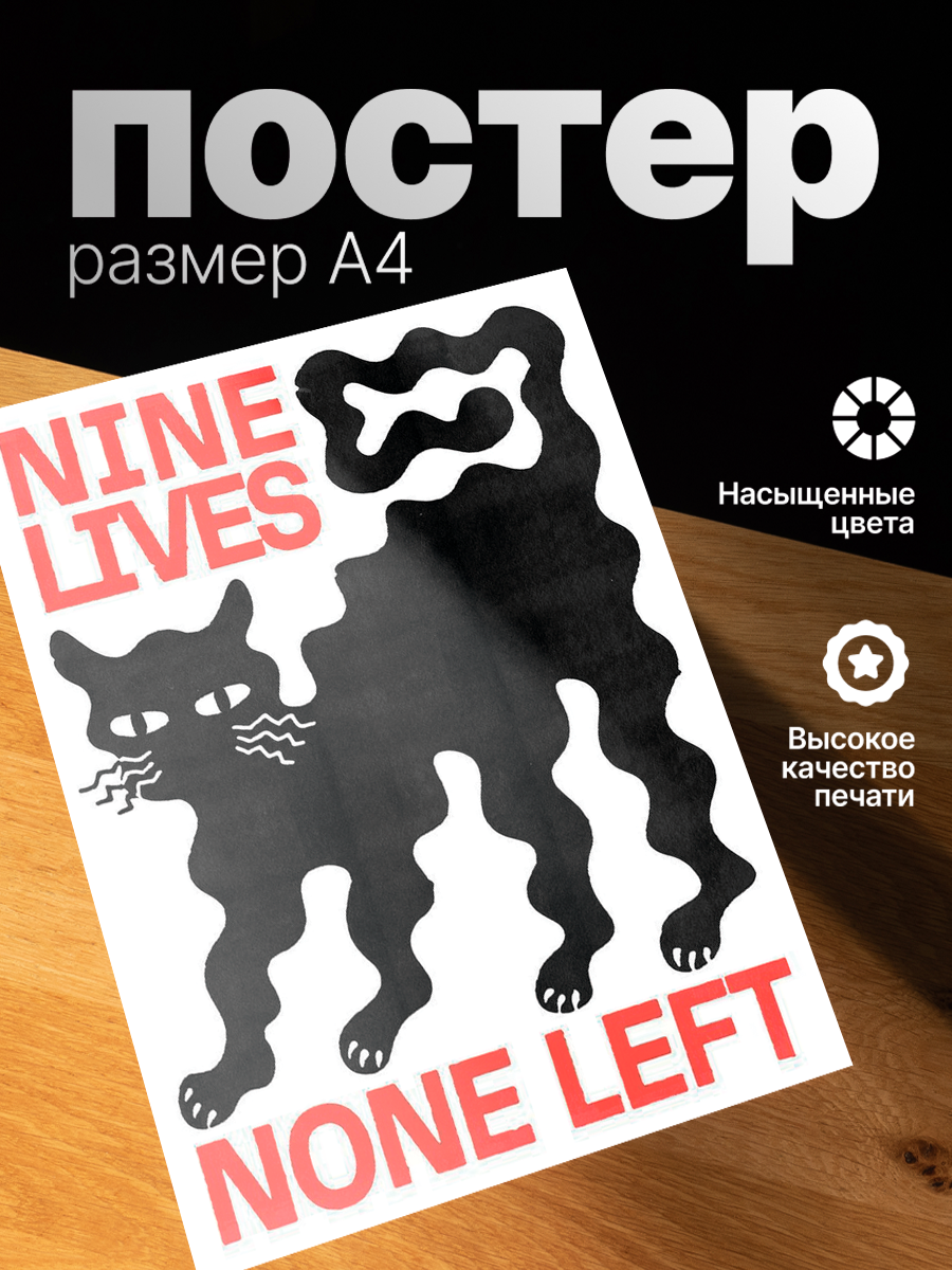 Постер ZEKEKS Nine Lives None Left, на стену, без рамы, 29x21 см, цифровая печать