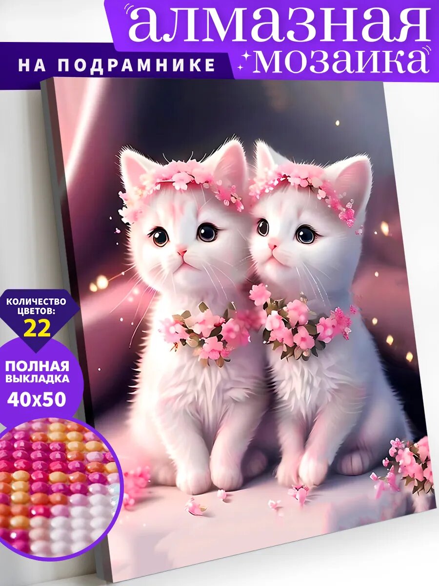 Алмазная мозаика на подрамнике 40х50 см "Друзья котятки"