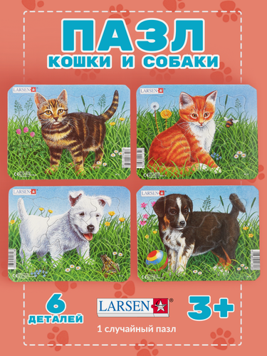 Изображение товара Пазлы для детей Larsen Кошки и Собаки-6-1шт 6 элементов, в ассортименте, интересные и развивающие