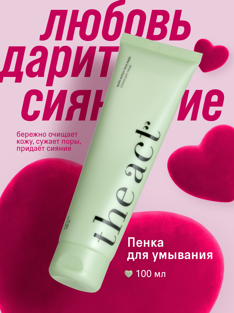Пенка для умывания The Act очищающая, для всех типов кожи, 100 мл