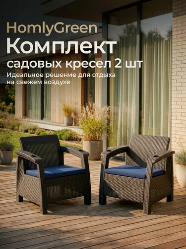 Изображение товара Кресло садовое. Набор из 2-х кресел "Ротанг" мокко, подушки темно-синего цвета