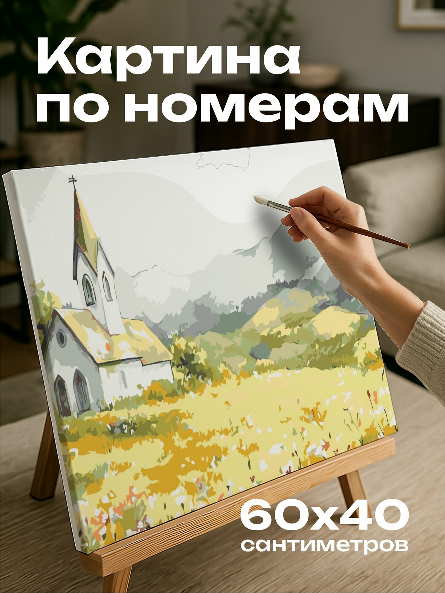 Картина по номерам 60x40 см, акварельная иллюстрация, церковь, луг, цветущие цветы, холмы, пастельные тона