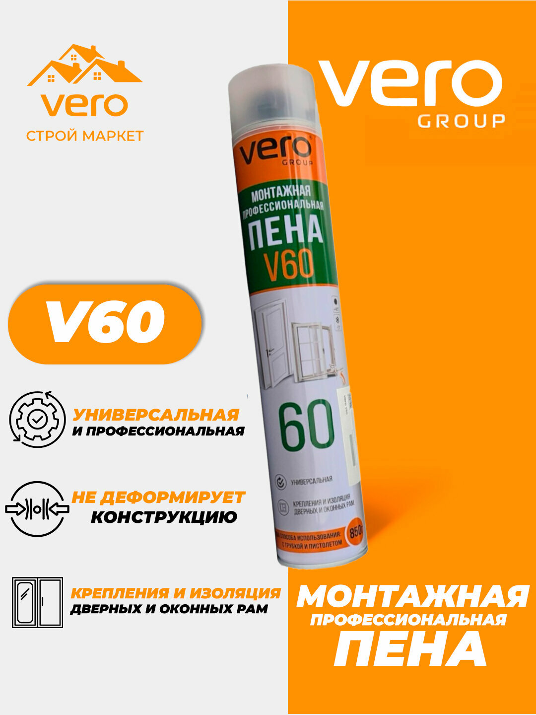 Монтажная пена VERO V60, профессиональная, удобная, надежная