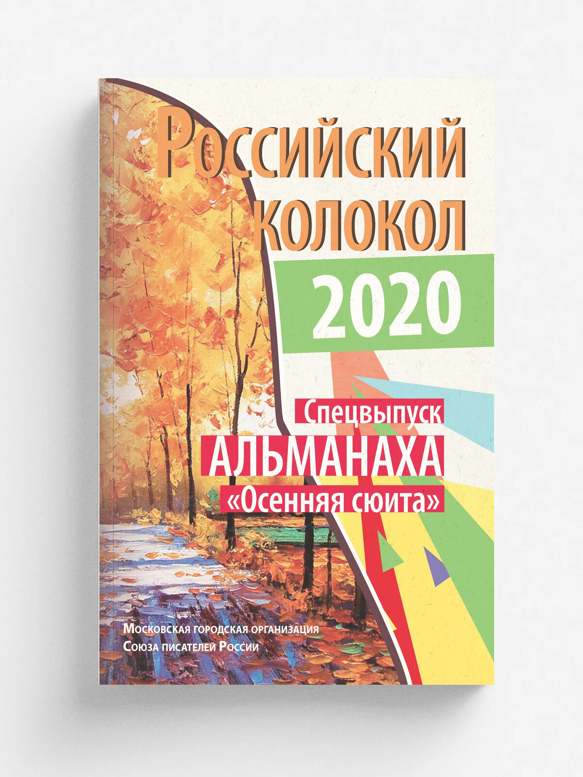 Российский колокол. Спецвыпуск Альманаха_Осенняя сюита