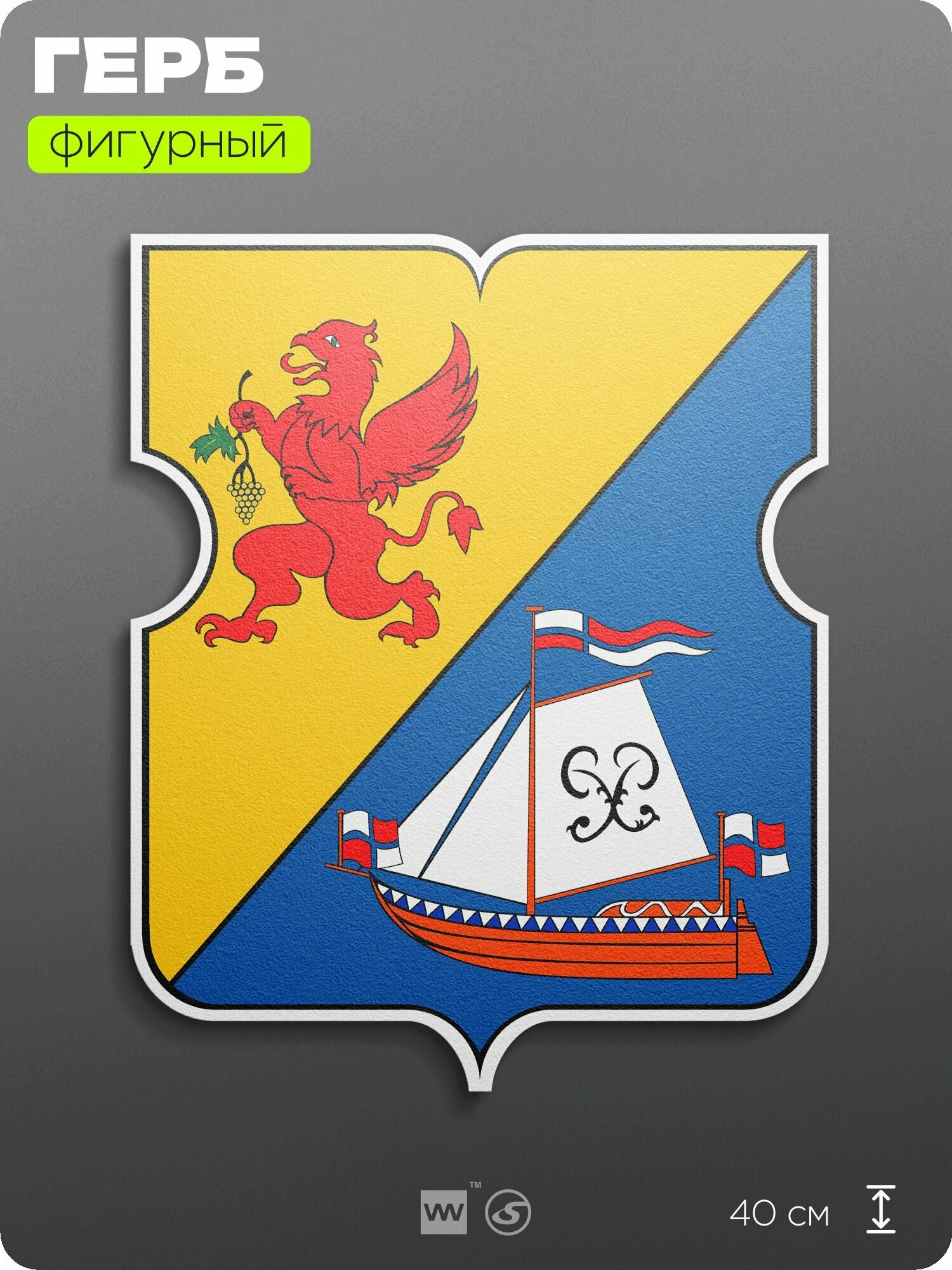 Герб района Измайлово Москвы на стену, фигурный, 40 см по большей стороне, на твёрдой основе с двусторонним скотчем, Айдентика Технолоджи