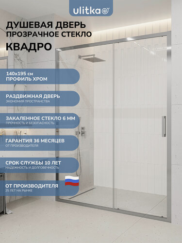 Изображение товара Душевая дверь в нишу 140х195 см. Квадро стекло прозрачное, профиль глянцевый хром