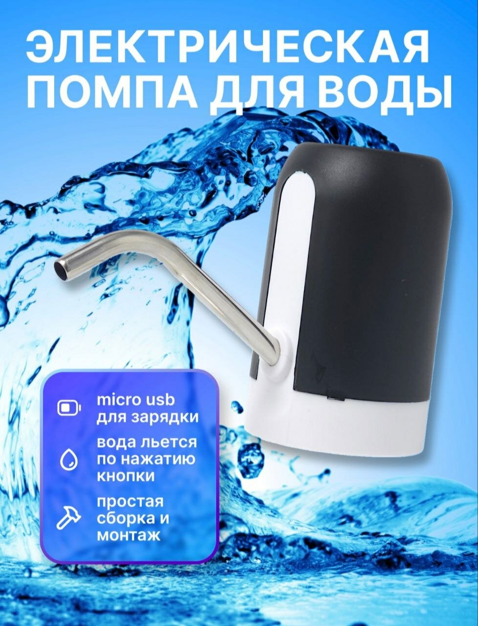 Автоматичеcкий насос для воды "Automatic water dispenser", электронная