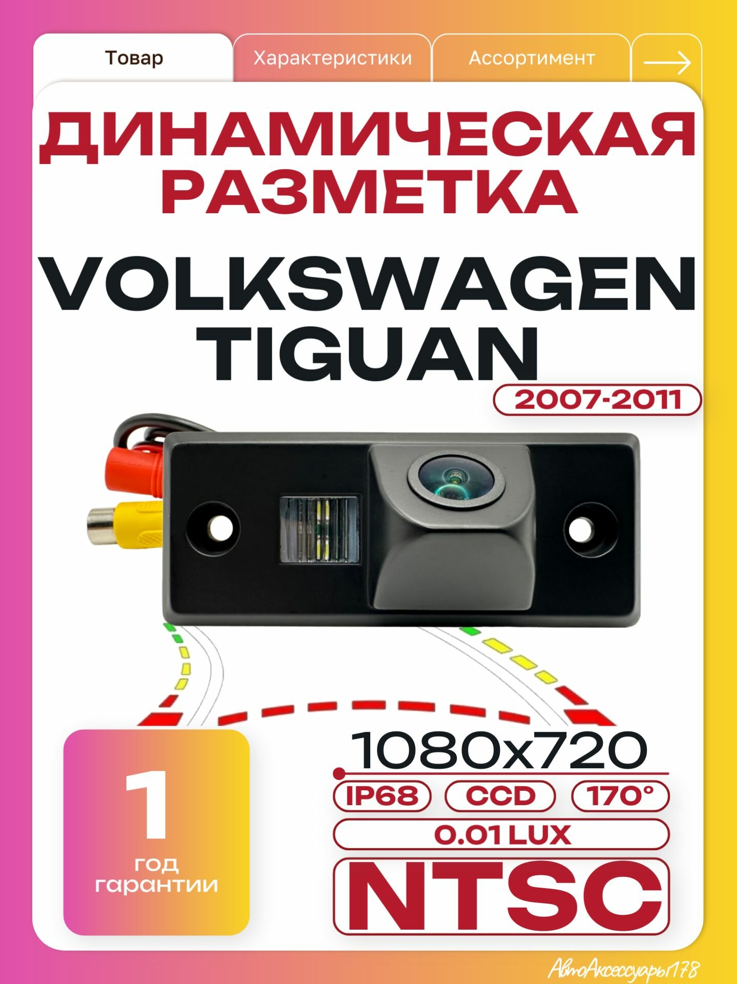 Камера заднего вида Фольксваген Тигуан 2007-2011 (Динамическая разметка) Volkswagen Tiguan