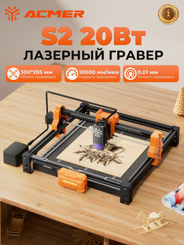 Изображение товара Лазерный гравер ACMER S2 20 Вт, с воздушный насос 25 л, точность 0,01 мм, скорость 10000 мм/мин, 300×290 мм