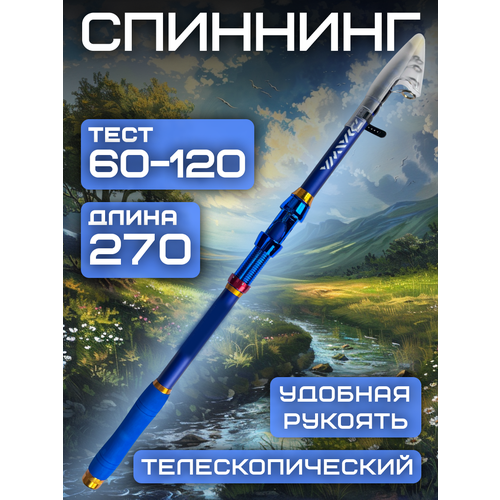 Спиннинг телескопический тест: 60-120 гр. 2.7 м.