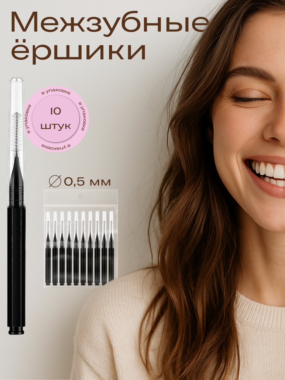 Межзубные ершики loveunge для брекетов, S, 0,5 мм, бейби-браши, 10 шт