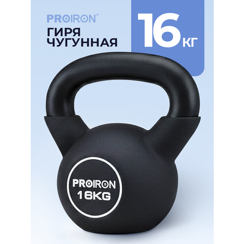 Гиря 16 кг, чугунная, неопреновая, PROIRON, для фитнеса, черная