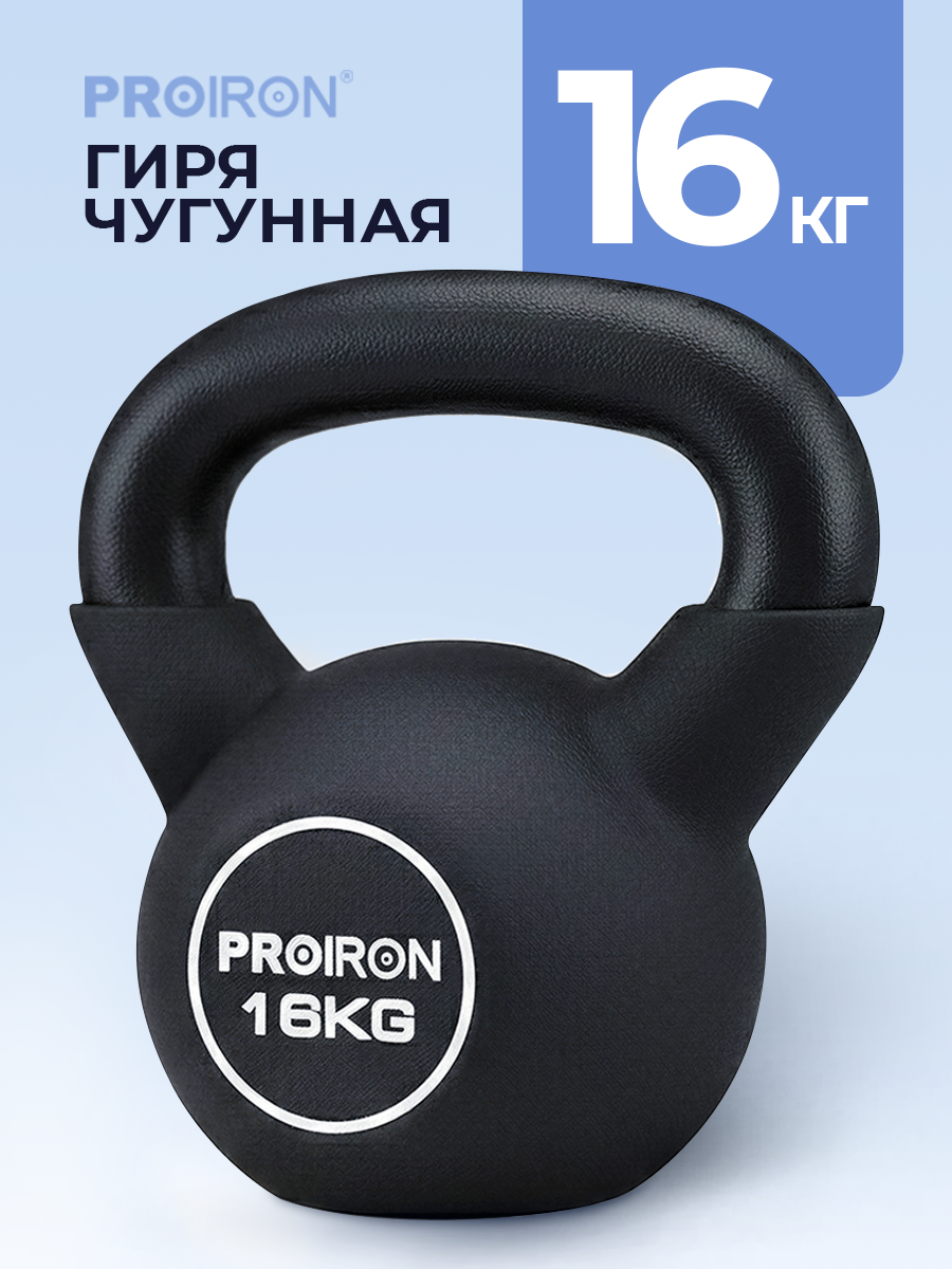 Гиря 16 кг, чугунная, неопреновая, PROIRON, для фитнеса, черная