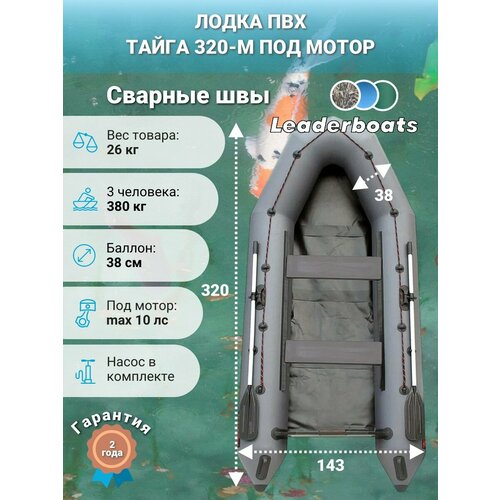 Лодка моторная Тайга-320, натяжное дно, серая