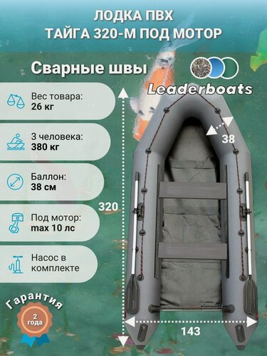 Изображение товара Лодка ПВХ под мотор Тайга 320, натяжное дно, серая