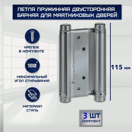 Изображение товара Петля барная набор 3шт, пружинная двусторонняя для маятниковых дверей 115*70мм