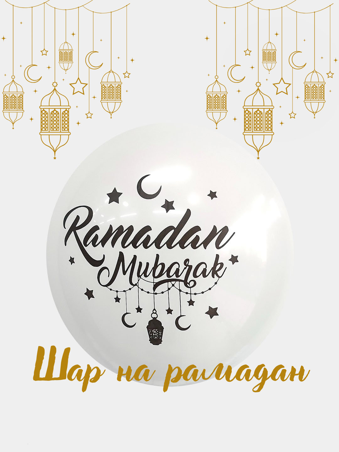 Воздушные шарики на Рамадан, "Ramadan Mubarak", 5-10 шт, декоративные шарики для праздника рамадан