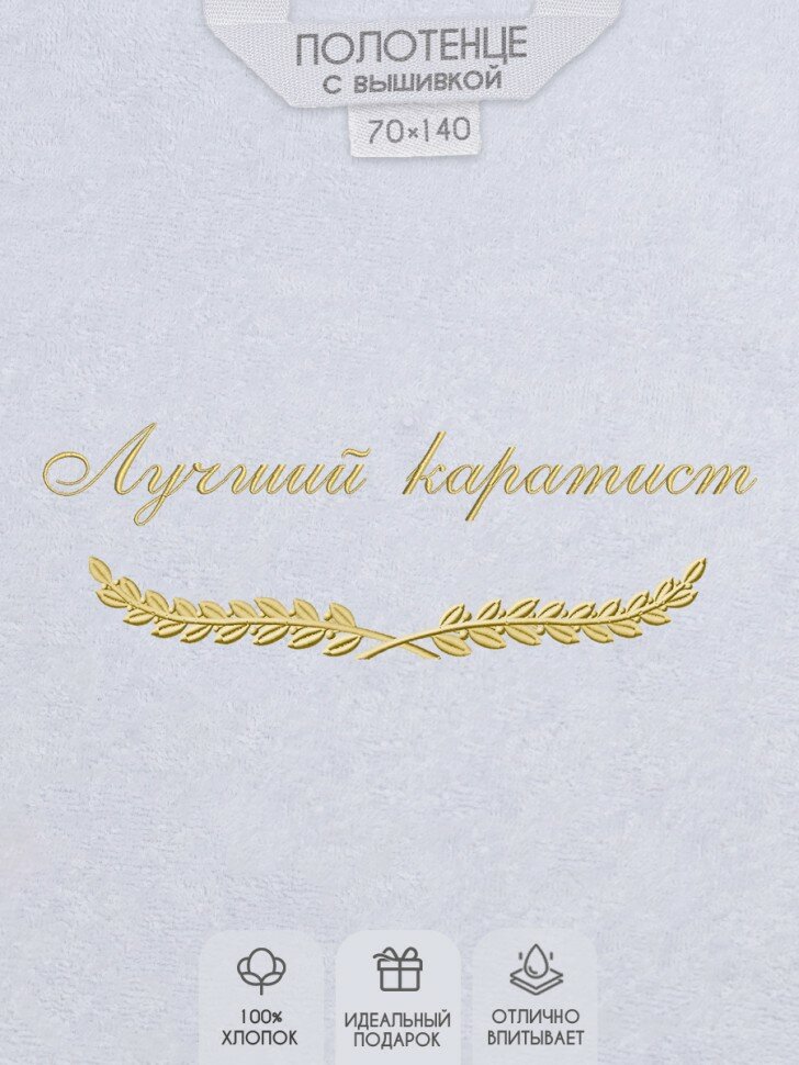 Полотенце с вышивкой "Лучший каратист"