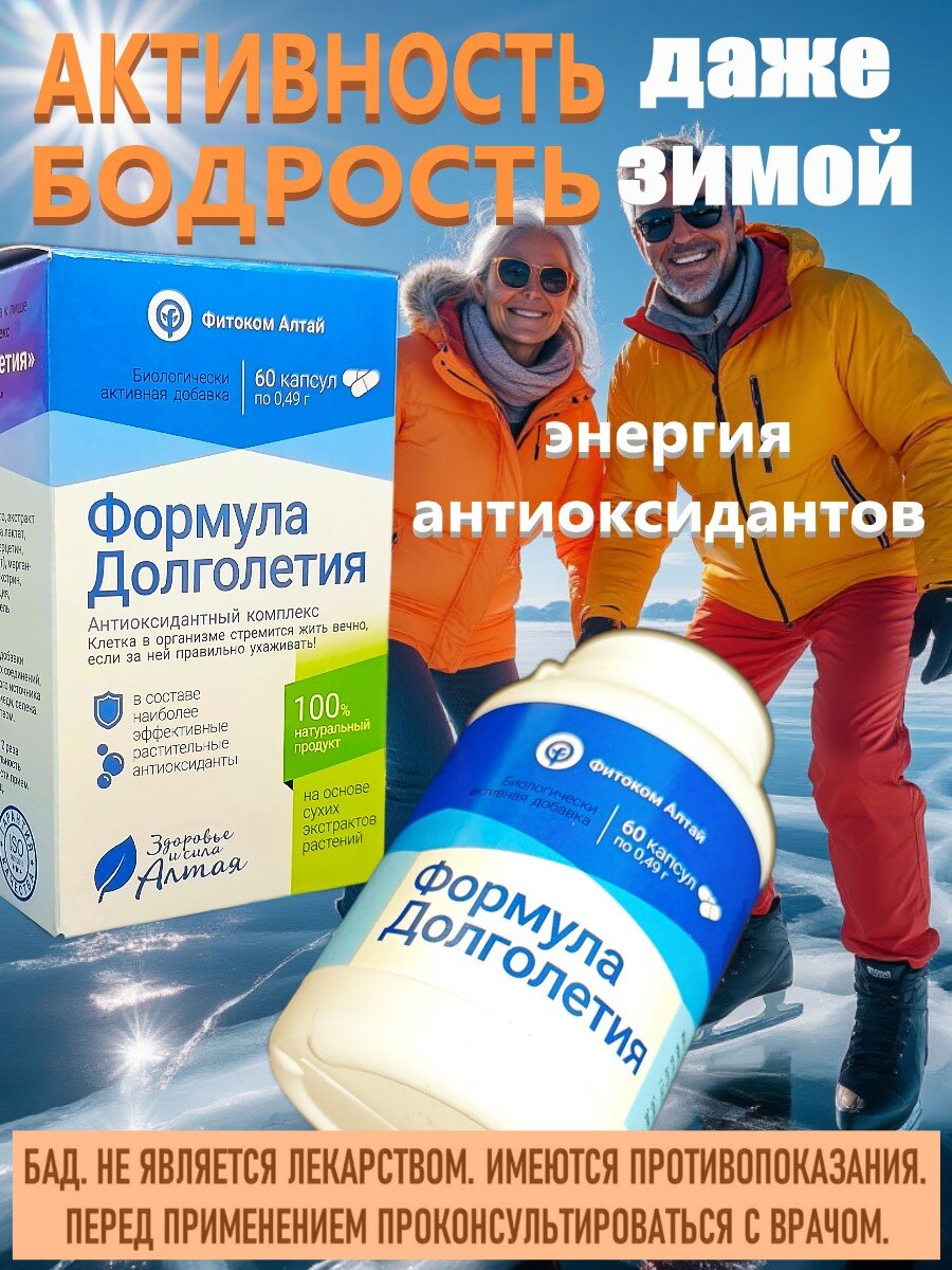 Формула долголетия, экстракты в капсулах, бад, антиоксидантный комплекс, 60 капс, Фитоком Алтай