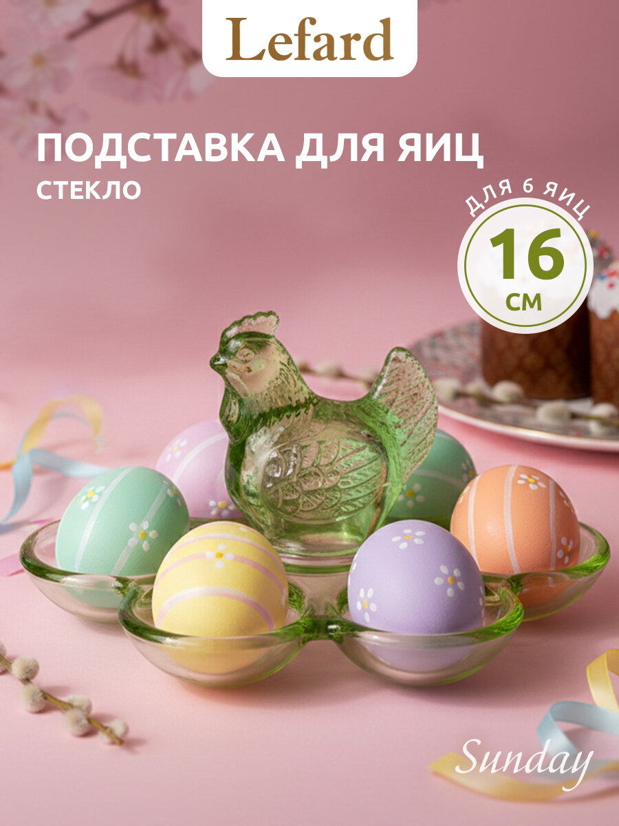 Подставка для 6-и яиц Lefard "SUNDAY", Пасхальная, стеклянная, 17,5*16*9 см.