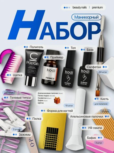 Изображение товара Набор для наращивания ногтей полигелем и маникюра с УФ-лампой, гелевые типсы 240 шт, база+топ+праймер, формы, кисть, пилки и салфетки
