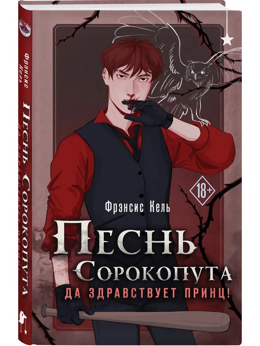 Фрэнсис Кель. Песнь Сорокопута. Да здравствует принц!