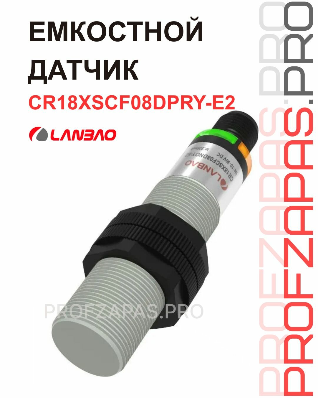 CR18XSCF08DPRY-E2 Емкостной датчик LANBAO