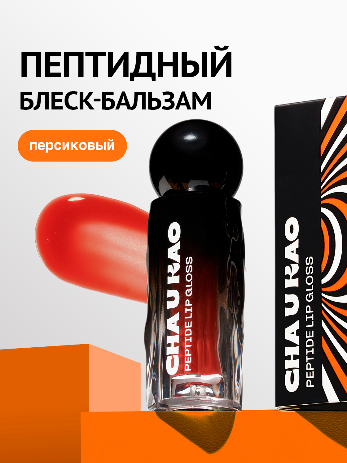 Cha U Kao, Пептидный блеск для губ SHINE NOT SHY, 1,7 мл