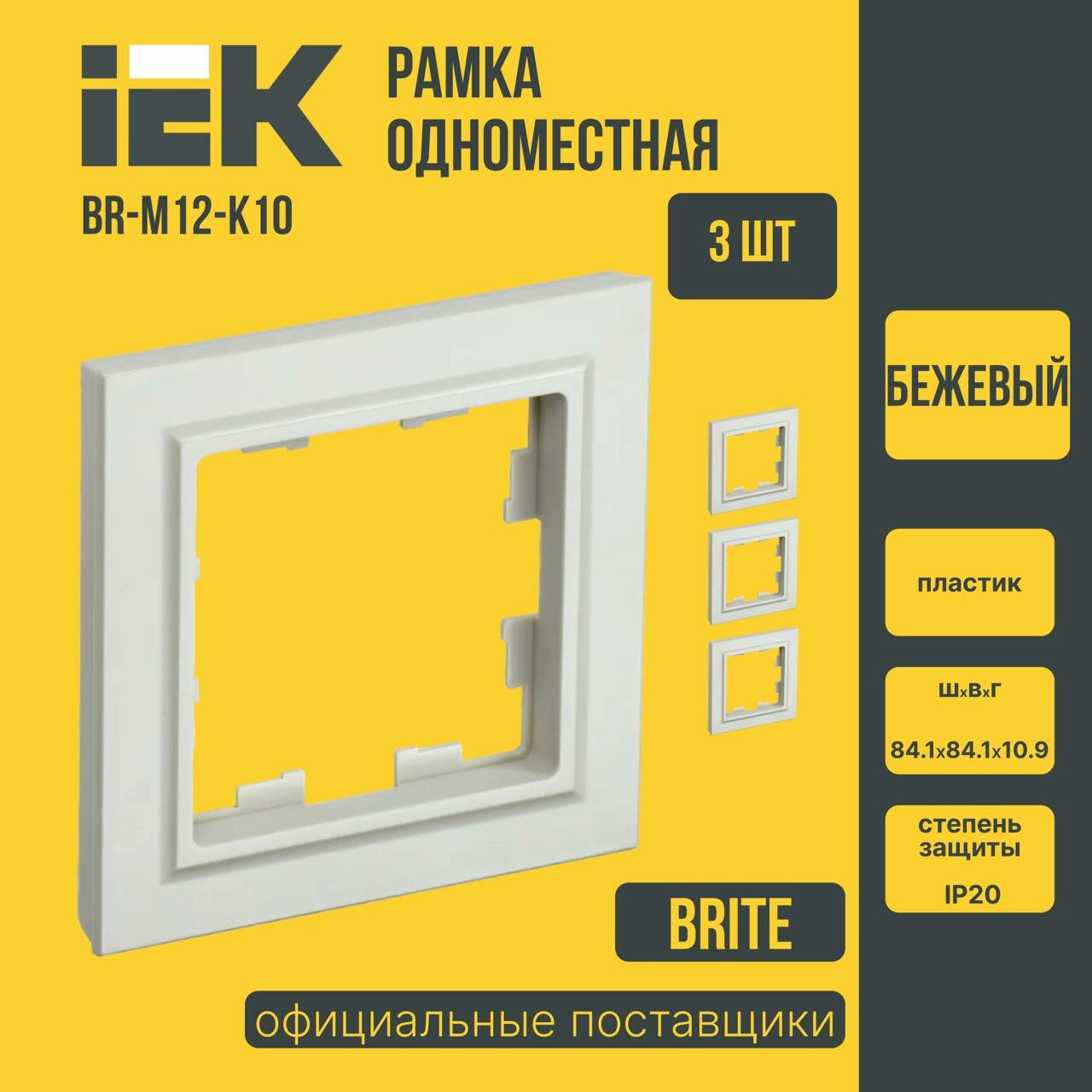 (3 шт)Рамка для розеток и выключателей 1-местная IEK BRITE (ИЕК) бежевая BR-M12-K10