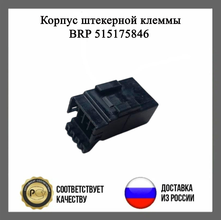 Корпус штекерной клеммы BRP 515175846