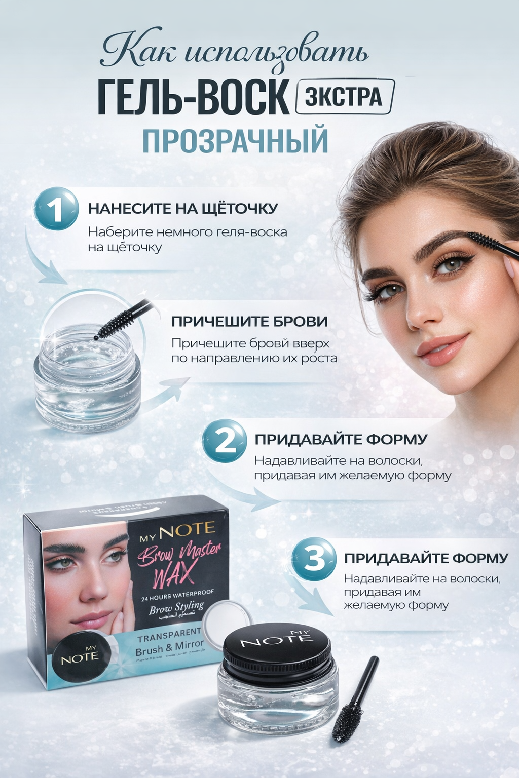 Фиксатор для бровей NOTE Cosmetique Brow Master Wax, водостойкий, прозрачный, 24 часа фиксации