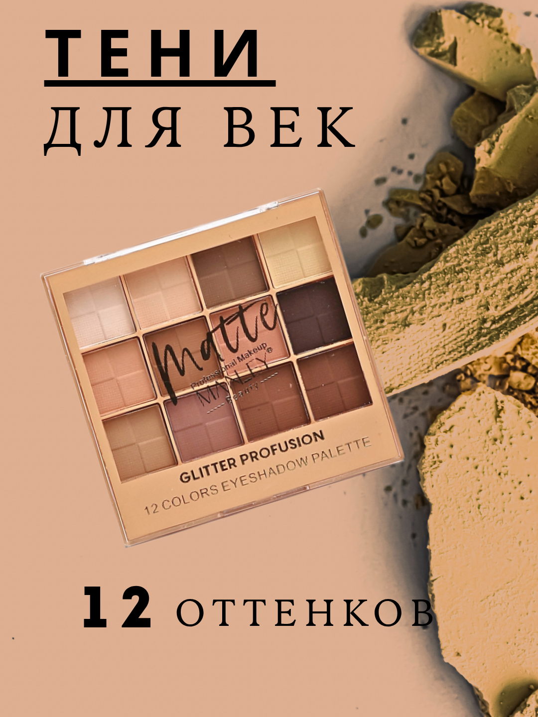 Матовая палетка теней для век, 12 цветов, универсальная гамма для макияжа