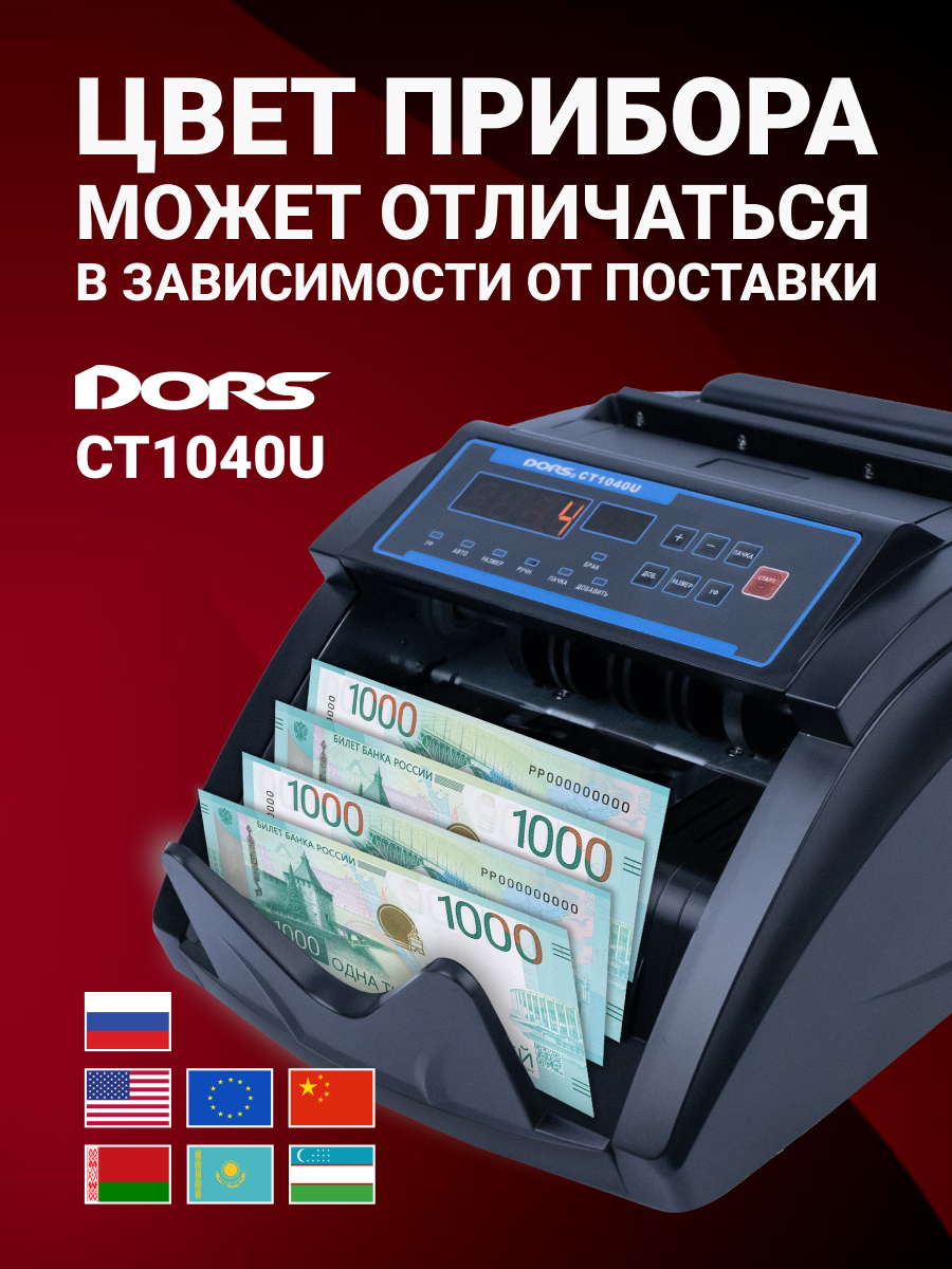 Счетчик банкнот DORS CT1040U, мультивалютный, с УФ-детекцией — фото 1