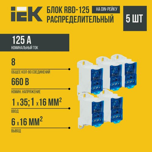 Изображение товара (5 шт)Распределительный модуль IEK RBD-125, для системы шин, на дин рейку, латунь
