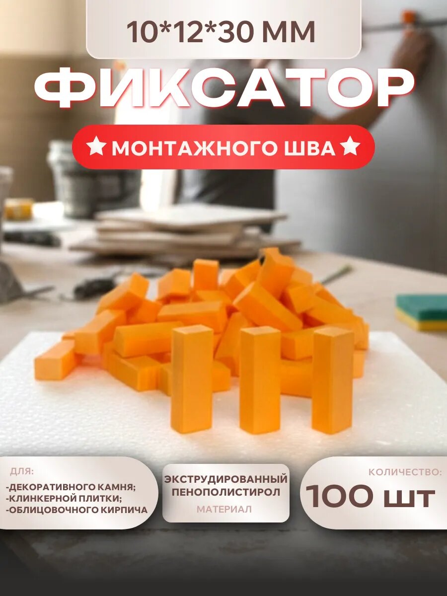 Фиксатор шва пенопластовый 10*12*30 мм, 100 шт