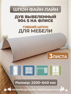 Изображение товара Шпон натуральный гибкий для мебели файн лайн Дуб выбеленный 904S, флис, 2200×640 мм