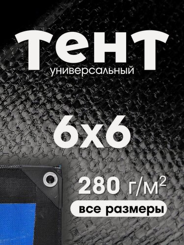 Изображение товара Тент укрывной 6х6 с люверсами, туристический, водонепроницаемый, Тарпаулин 280г/м2