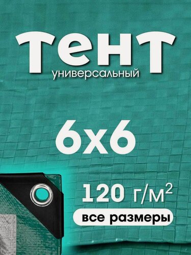 Изображение товара Тент укрывной 6х6 с люверсами, туристический, водонепроницаемый, Тарпаулин 120г/м2