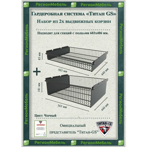 фото Выдвижная корзина для гардеробной системы "титан-gs" комплект-1+1 (563х440х181+85) титан gs