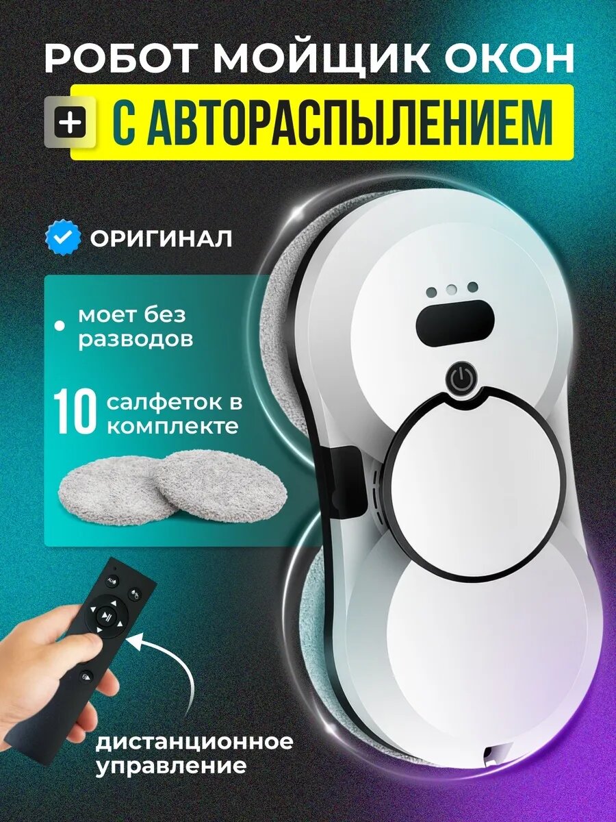 Робот мойщик окон, с автораспылением, стеклоочиститель, дистанционное, электронное управление