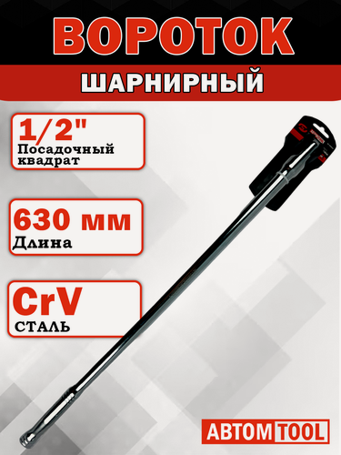 Изображение товара Вороток 1/2" L=630 мм с шарниром |автомtool