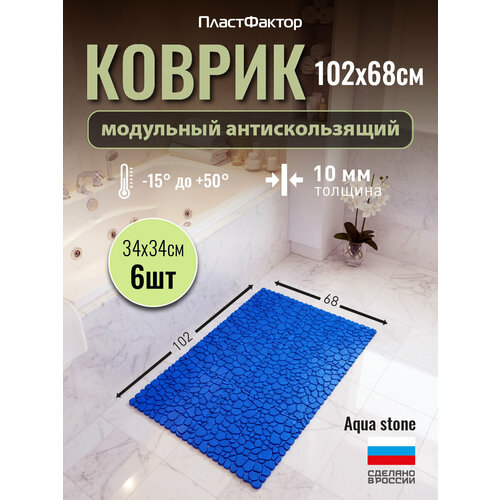 фото Коврик для ванны, бассейна, сауны, бани антискользящий, aqua stone, 6 модулей, синий пластфактор