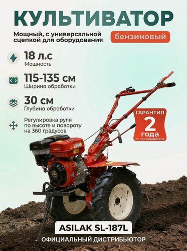 Изображение товара Культиватор бензиновый ASILAK SL-187L, колёса 6.50-12, 18 л. с. (AS1556-2)