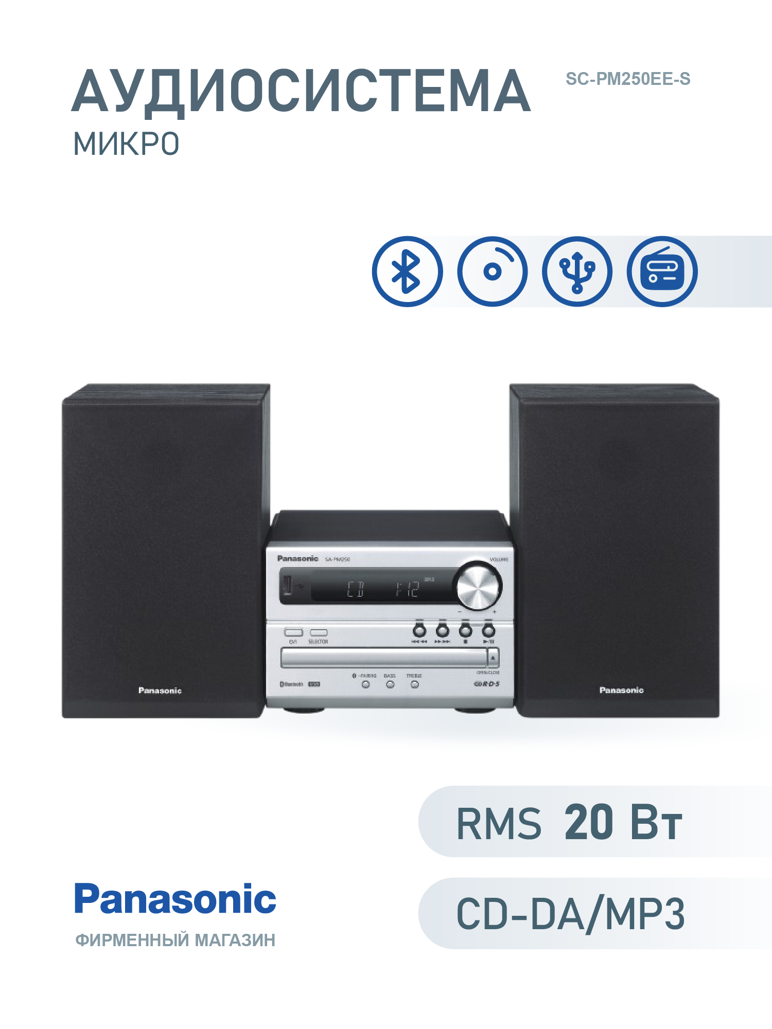 Музыкальный центр Panasonic SC-PM250, поддержка CD, MP3, FM, Bluetooth, серебристый